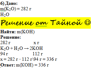Масса гидроксида калия. Оксид калия k2o. Определите массу гидроксида калия. Малярная массагидроксид калия. Определите массу воды вступившей в реакцию с 78 г калия.