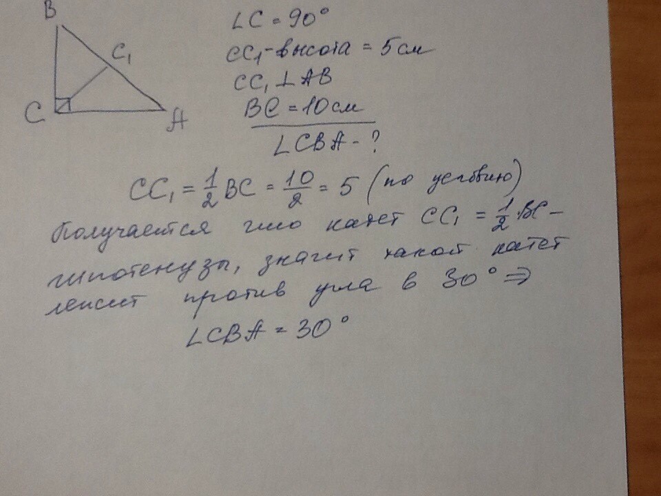 Угол равен 90 высота найдите. В треугольнике с 90 сс1 высота сс1 5 см. В АВС С 90 сс1- высота СС=5см вс=10см. В треугольнике ABC угол с равен 90 cc1 высота cc1 5 см BC 10 см. В треугольнике АВС С 90 сс1 высота сс1 5 см вс 10 см Найдите САВ.
