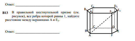 Ребра правильной шестиугольной призмы равны 1. Взаимное расположение прямых в правильной шестиугольной призме. F. все ребра которой равны 1, Найдите расстояние между вершинами и с. В правильной 6-угольной призме ребра равны 1 Найдите расстояние между. Найдите расстояние между е и с1 в правильной шестиугольной призме.