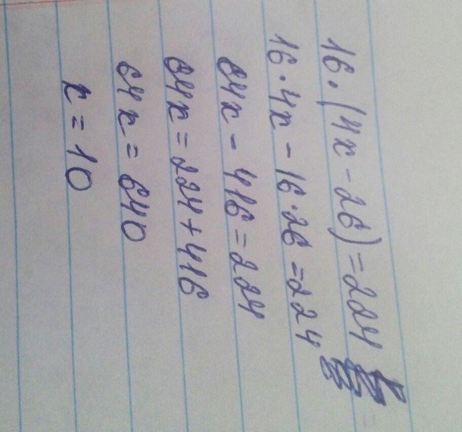 16 умножить на 4. 16(4х-26)=224. 16(4x-26)=224. 16(4х-26)=224 решение. Уравнение 16 (4x-26)=224.