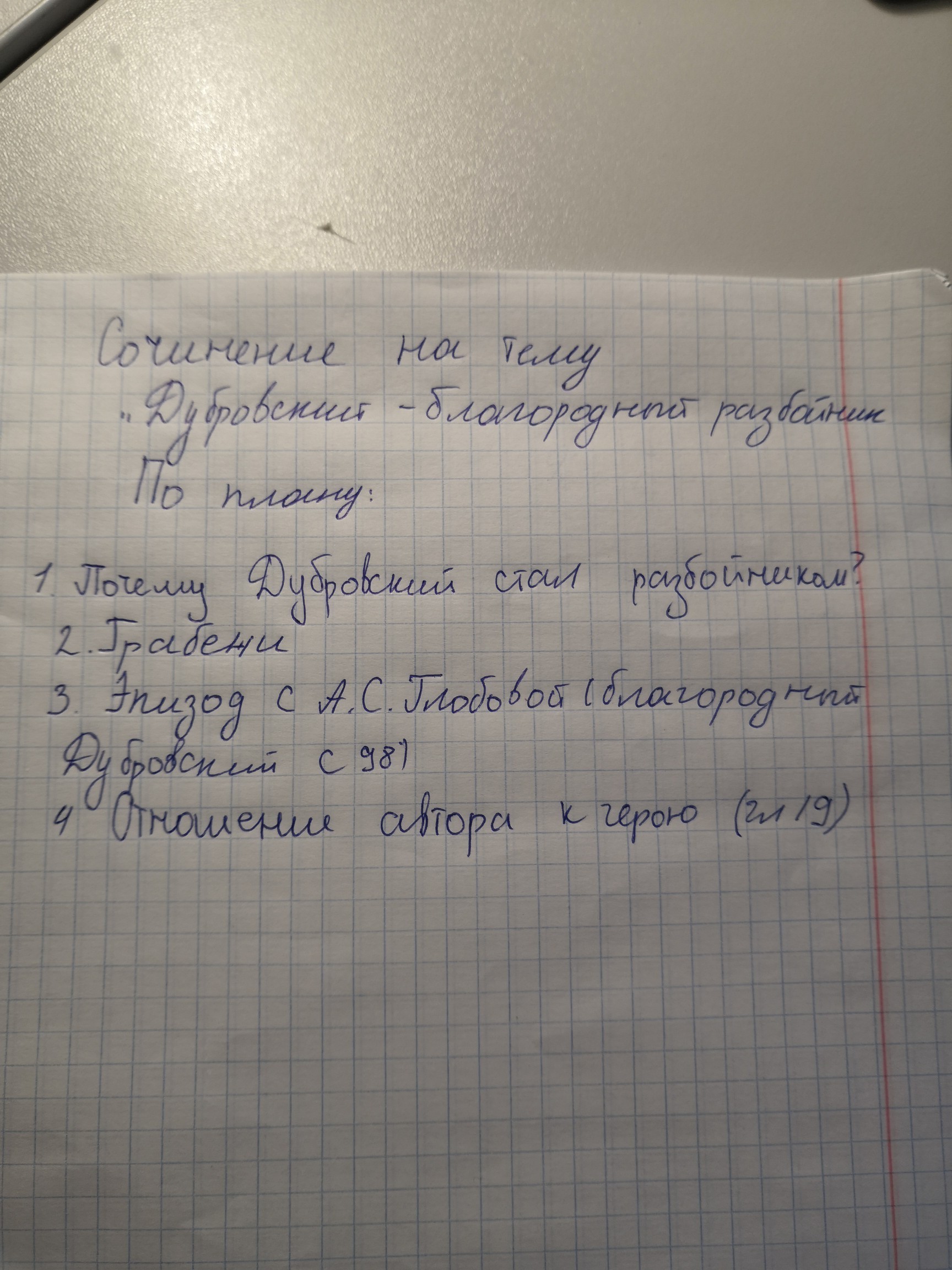 Почему дубровский стал разбойником. Сочинение Дубровский. Сочинение на тему Дубровский. План сочинения Дубровский благородный разбойник. Сочинение на тему Дубровский благородный разбойник.