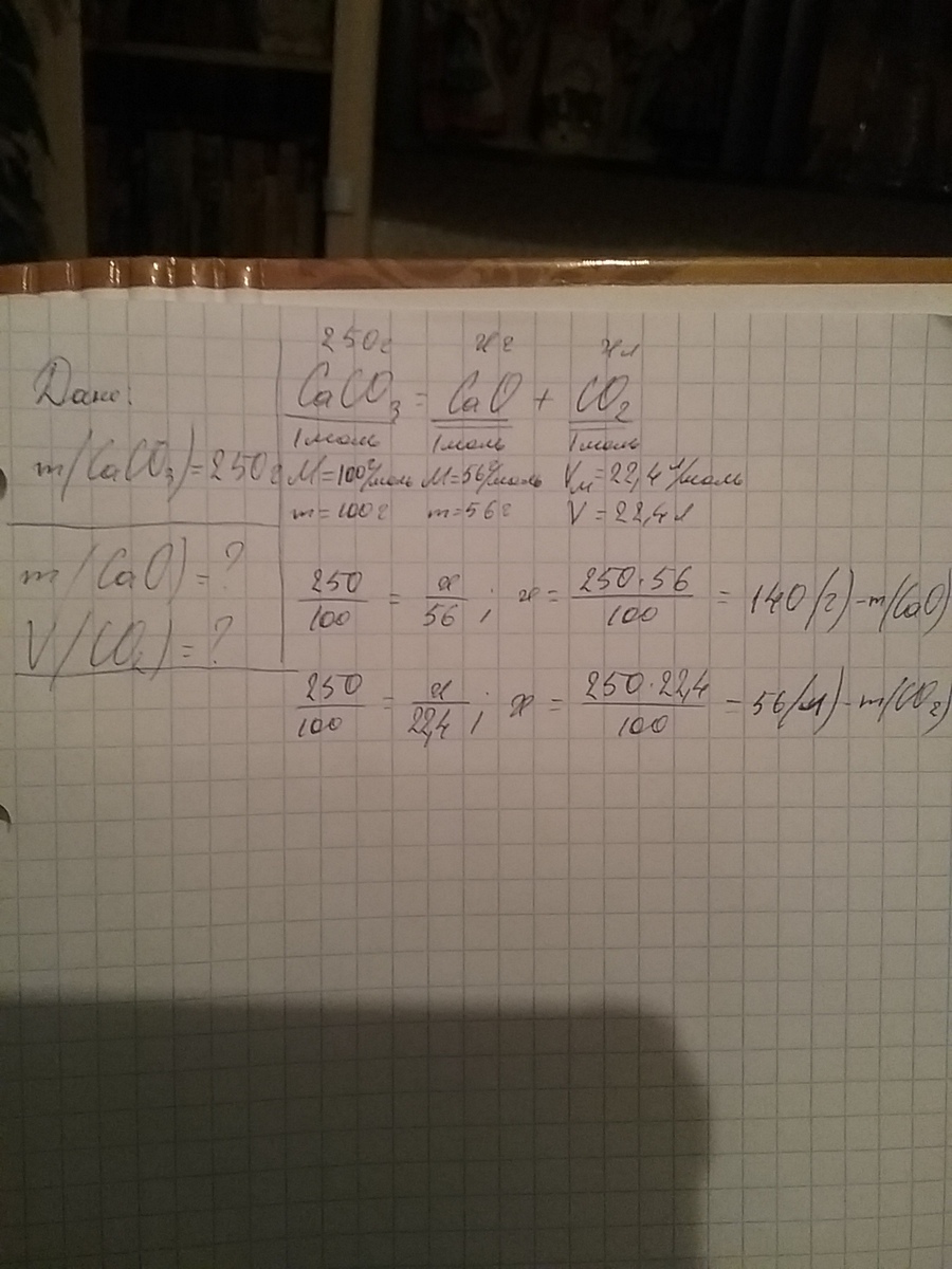 Какая масса оксида кальция. Какая масса оксида кальция получится при разложении. Какая масса оксида кальция получится при разложении 250. Масса кальция co3=600грамм.