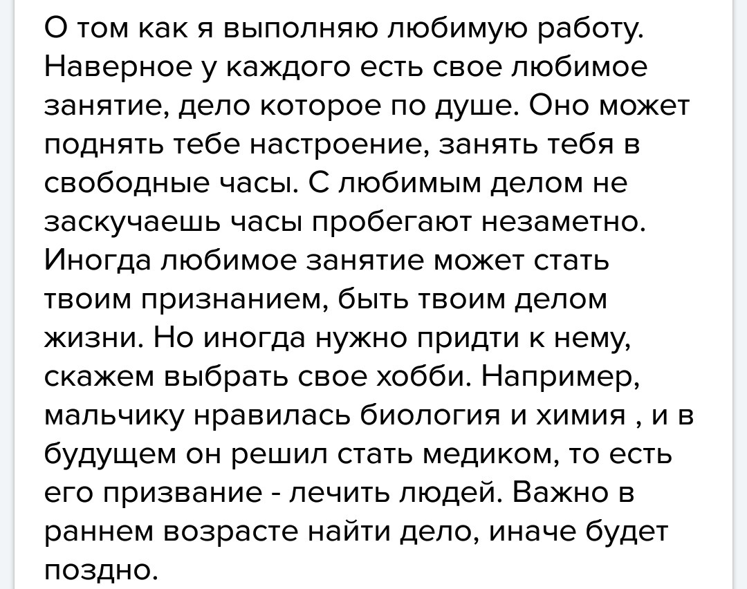 Хозяин сочинение. Сочинение о любимой работе. Написать сочинение о любимой работе. Сочинение о выполнение любимой или необходимой работы. Сочинение о том как я выполняю любимую работу.