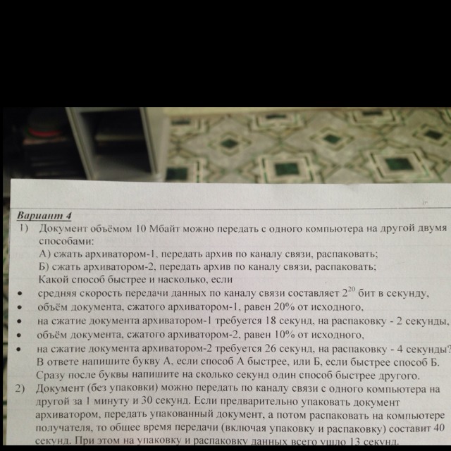 Документ объемом. Документ объёмом 10 Мбайт можно передать с одного компьютера. Документ без упаковки можно передать по каналу. Документ объёмом 10. Документ без упаковки можно передать по каналу связи с одного.