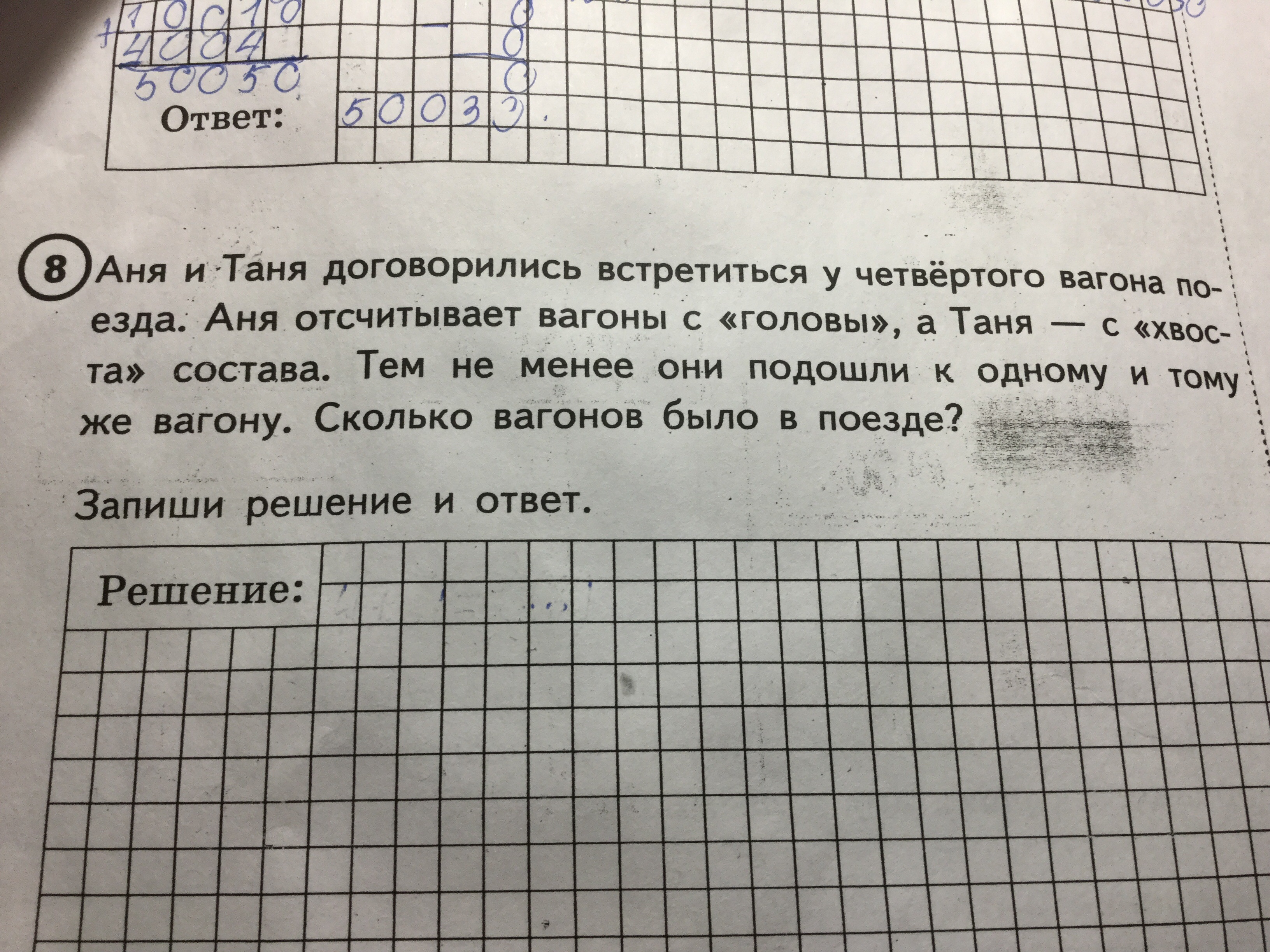 Варя и тоня договорились встретиться у седьмого. Запишите решение и ответ. Аня и Таня договорились встретиться у четвертого вагона. Варя и Тоня договорились встретиться у 4 вагона поезда.