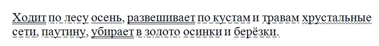 Ходить предложение. Ходит по лесу осень развешивает по кустам и травам хрустальные. Ходит по лесу осень развешивает. Прочитайте ходит по лесу осень развешивает. Первые палые листья запестрели на влажных дорогах.