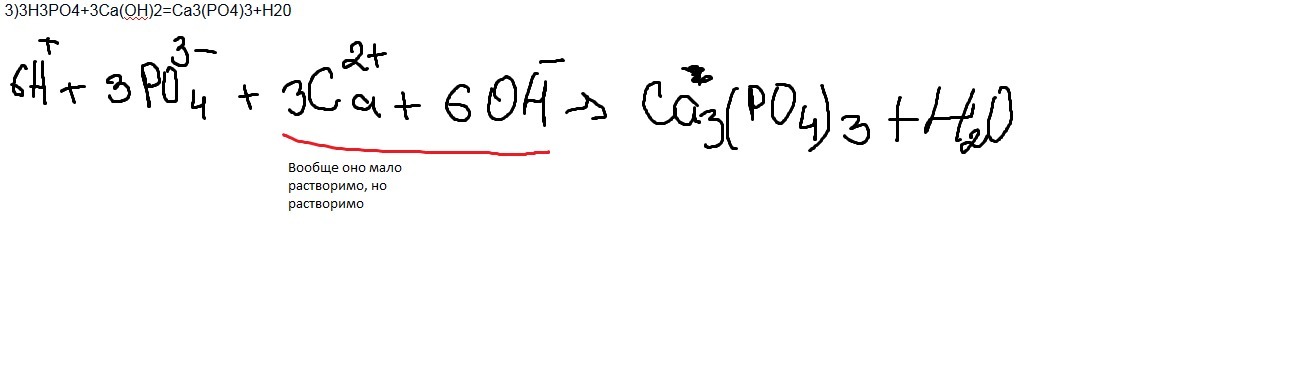 Осуществите превращения h3po4 k3po4. H3po4 CA ионное уравнение. CA Oh 2 h3po4 ионное уравнение. 3ca 2po4 ca3 po4 2 полное ионное уравнение. 2h3po4 3ca Oh 2 ионное уравнение.