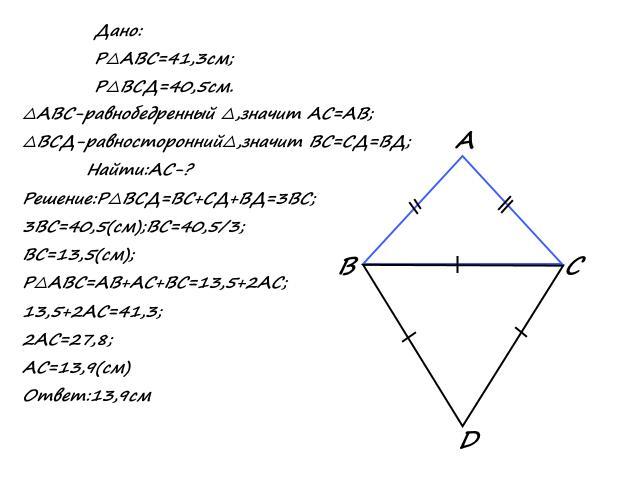 Периметр равнобедренного треугольника авс с основанием. Периметр равнобедренного треугольника ABC. Периметр равнобедренного треугольника АБС равен 40 см. Треугольник BCD равнобедренный с основанием.
