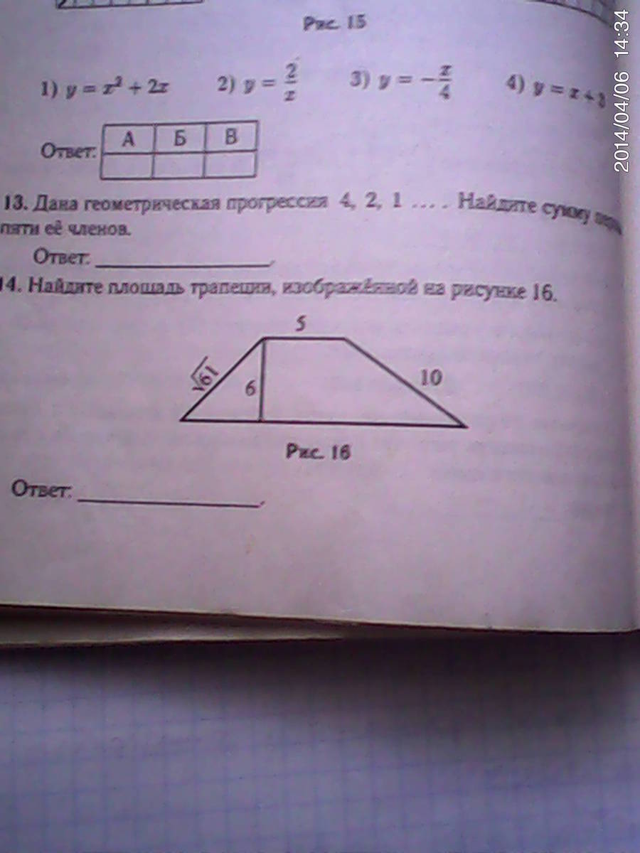 Найдите площадь трапеции изображенной на рисунке 12. Найдите площадь трапеции изображенной на рисунке 16. Найдите площадь трапеции изображённой на рисунке 37 12 16 15. Найти площадь трапеции 15-16-12. Найти площадь трапеции 37 16 15.