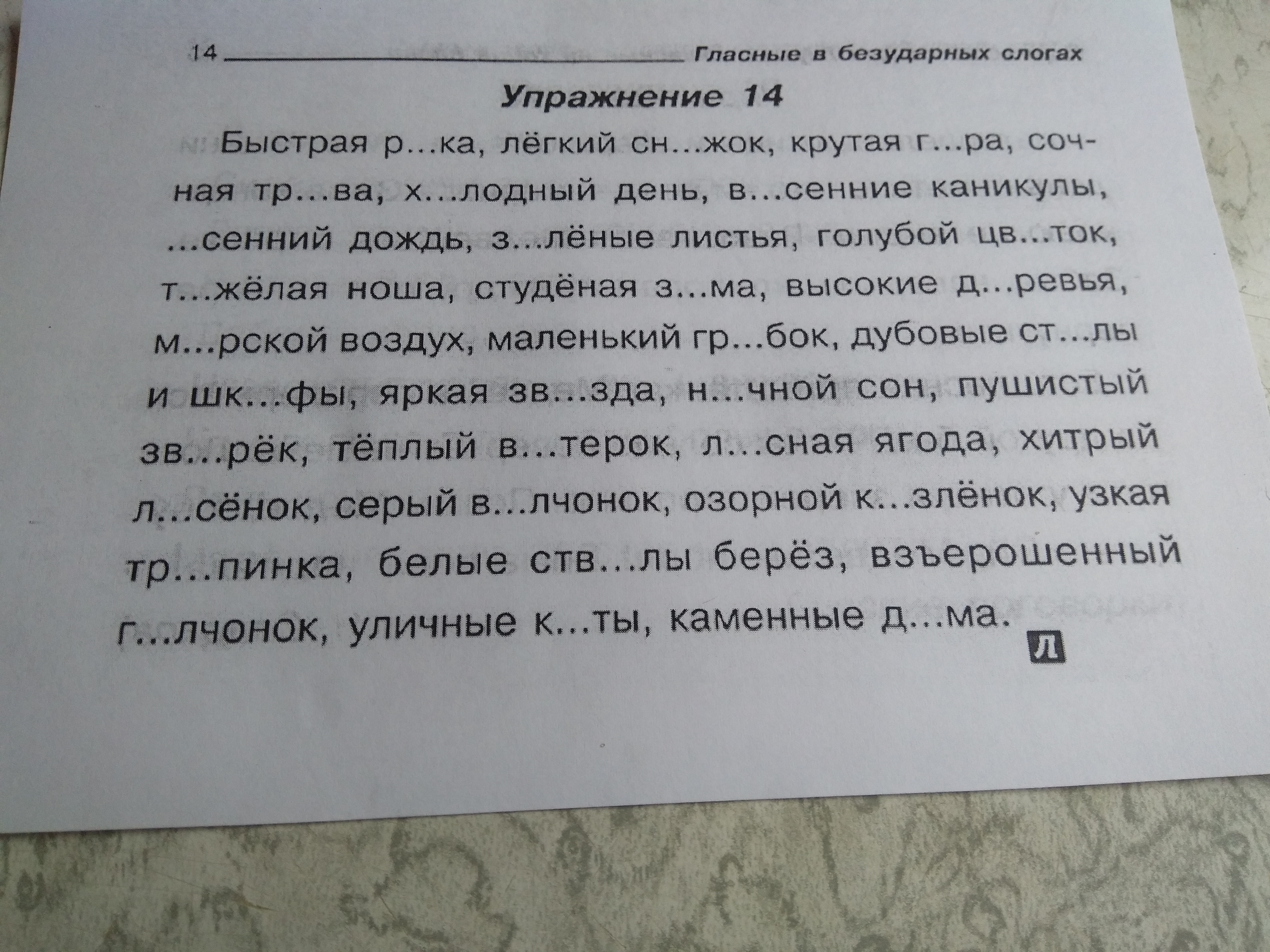 2 безударных слога. Текст из любых слов. Упражнение 14 гласные в безударных слогах быстрая р....ка. Упражнение 14 гласные в безударных слогах быстрая р....ка распечать. Упражнение номер 14 быстрая река.