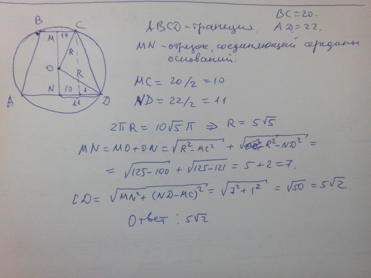 В трапецию вписана окружность найдите ад. Трапеция с основанием 20 и 22 вписана в окружность. Центр окружности. Трапеция с основаниями 20 и 22 вписана. Трапеция АВСД вписана в окружность. Угол вписанной трапеции АВСД.