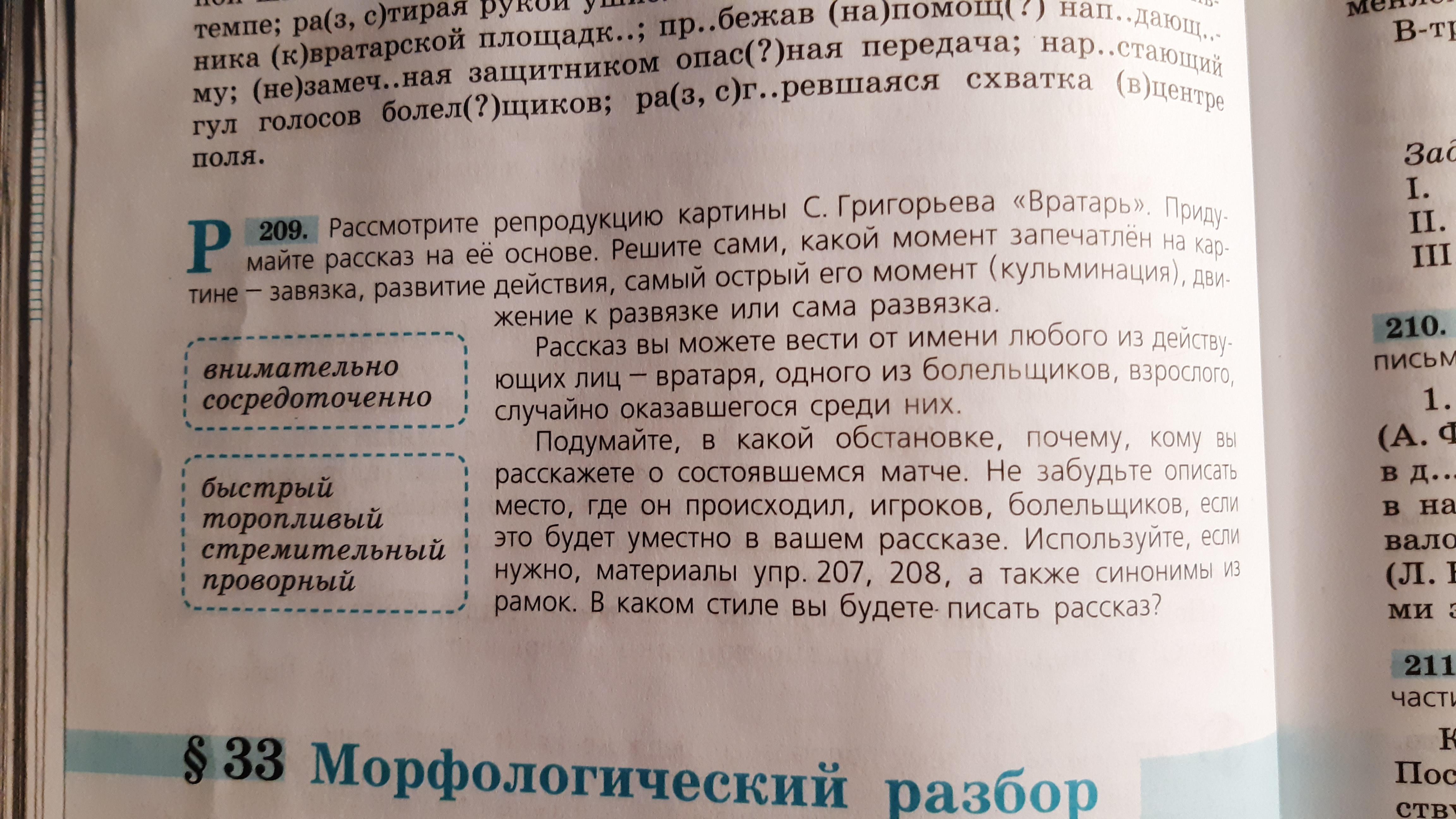 Сочинение по картине от первого лица. Сочинение рассказ по картине вратарь от лица болельщика. Григорьев вратарь. Сочинение вратарь от лица журналиста. Сочинение по картине вратарь 7 класс упр 209.