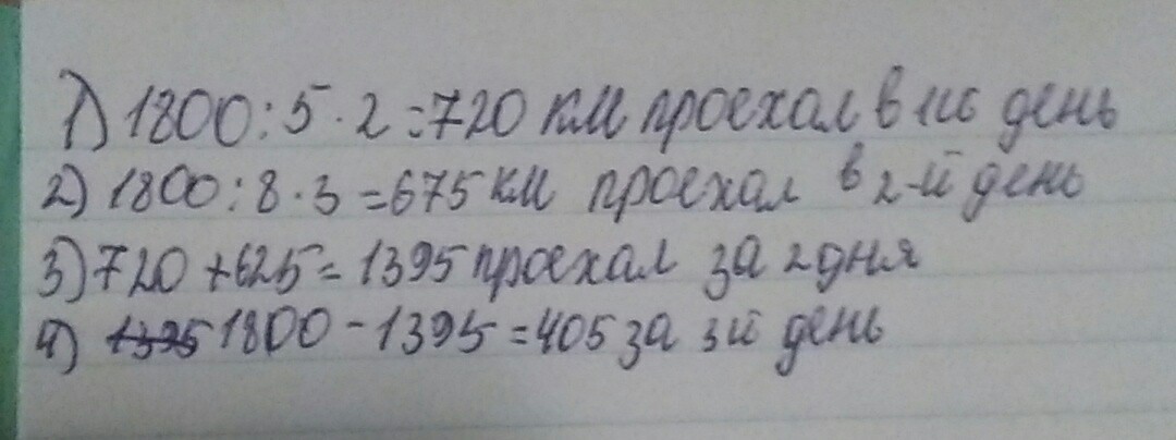 А во второй указан. Туристы за три дня проехали 360. Туристы за 3 дня проехали 360 км в 1 день они проехали 2/5. Автотуристы за 3 дня проехали 360 км в первый. Всего 360км 1день 2/5пути 2 день 3/8.