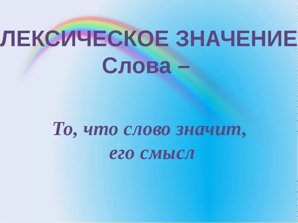 Школа лексическое значение. Лексическое значение слова это. Лексиксическое значение - это. Лексическое значение слова это то что. Что такое лексическое значение 2 класс.