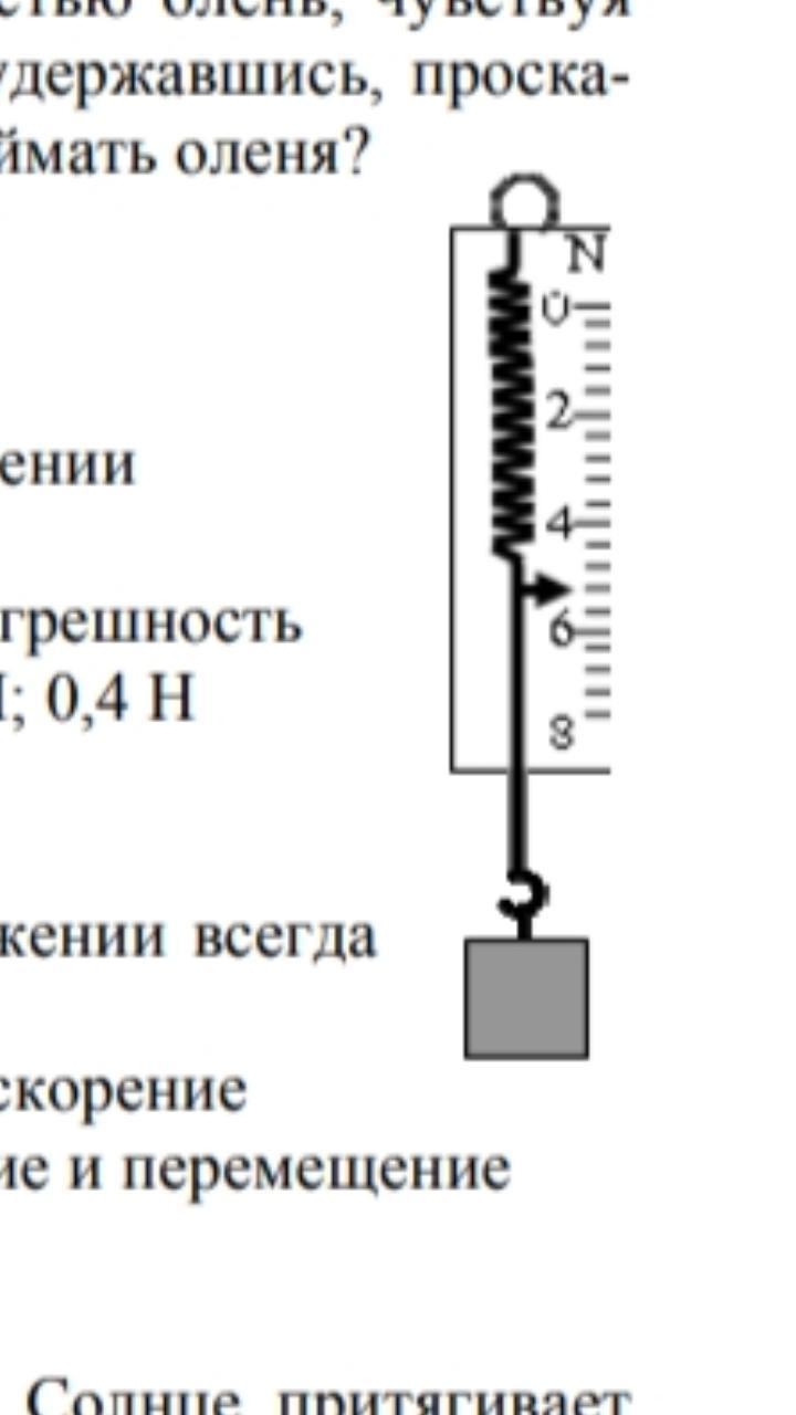 Какова деление динамометра. Погрешность динамометра. Показания динамометра. Погрешность измерения динамометра. Определите показания динамометра.