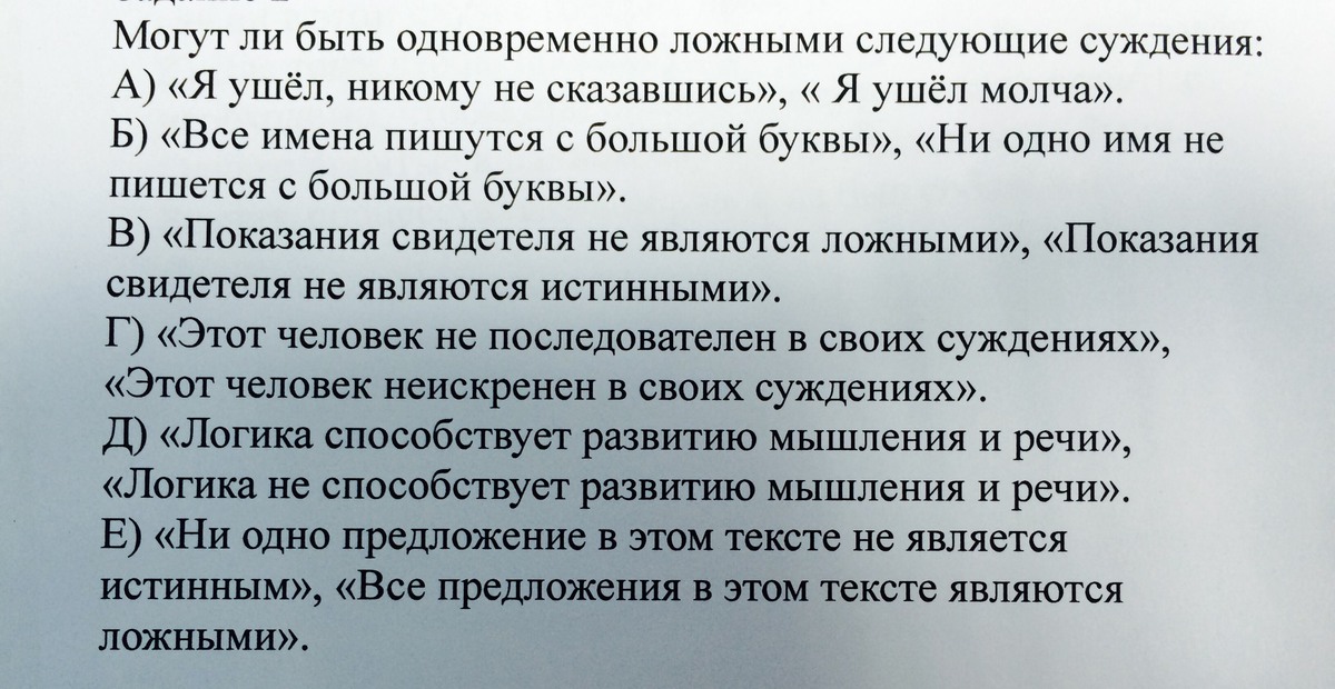 Могут ли люди одновременно. Могут ли быть одновременно ложными следующие суждения. Могут ли одновременно быть истинными суждения. Могут ли быть одновременно истинными следующие пары суждений. Одновременно ложными могут быть только суждения.