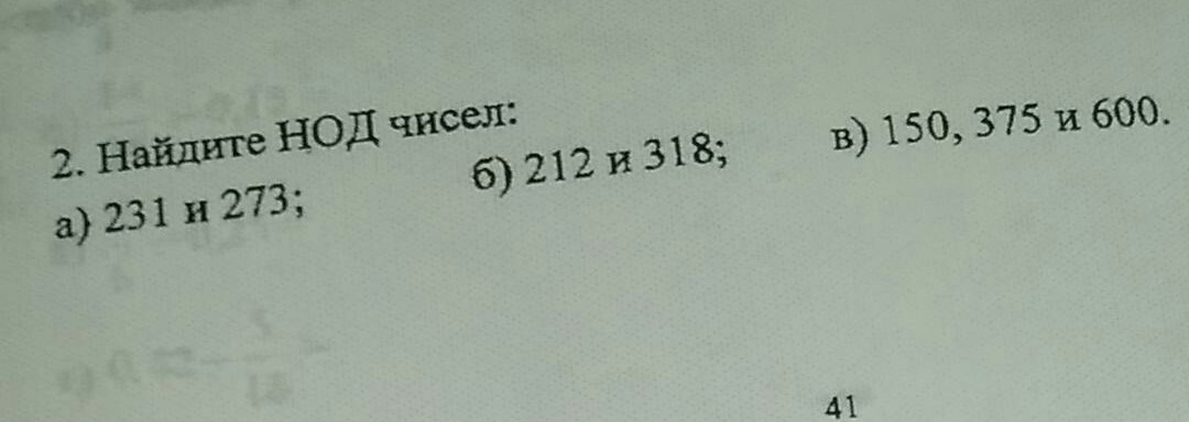 Найди 150. Наибольший общий делитель чисел 231 и 273. Наибольший общий делитель чисел 212 и 318. Наибольший общий делитель чисел 150 375 и 600. Найдите НОД чисел 231 и 273.