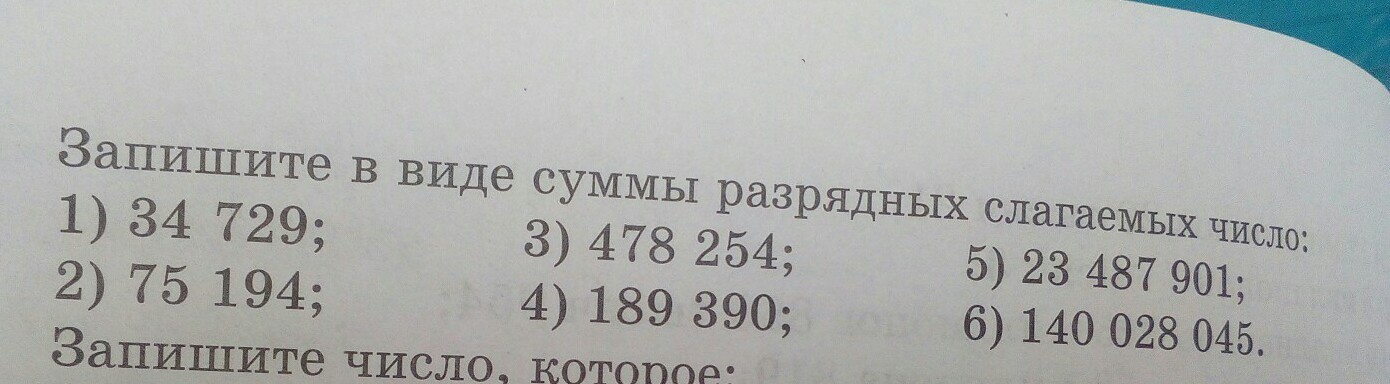 Представьте в виде суммы целой. Запишите в виде разрядных слагаемых 189.390. Запишите в виде суммы разрядных слагаемых число 34 729. Запишите в виде суммы разрядных слагаемых число 34 729 478 254. Запишите виде суммы разрядных слагаемых число 478 254 5 класс.