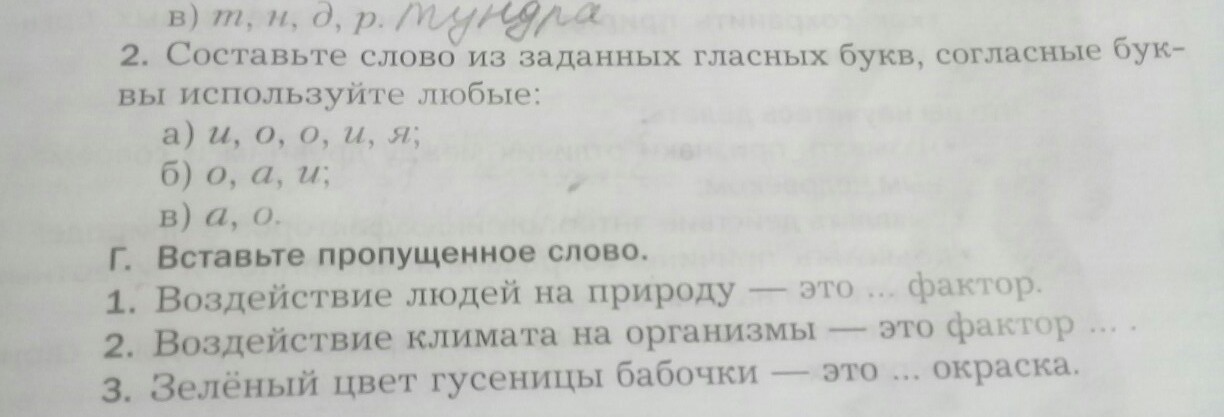 Используя любые. Составьте слово из заданных гласных букв. Составьте слово из заданных гласных букв согласные используйте любые. Биология 5 класс учебник составьте слово из гласных. Составить слово из заданных букв по биологии 6 класс.