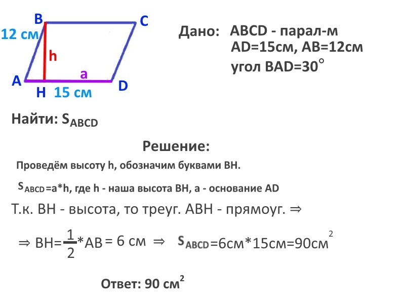 Стороны пар. Задача Найдите площадь пар-ма. S пар-ма. Найдите углы пар ма если. Найдите углы пар ма если а =67.