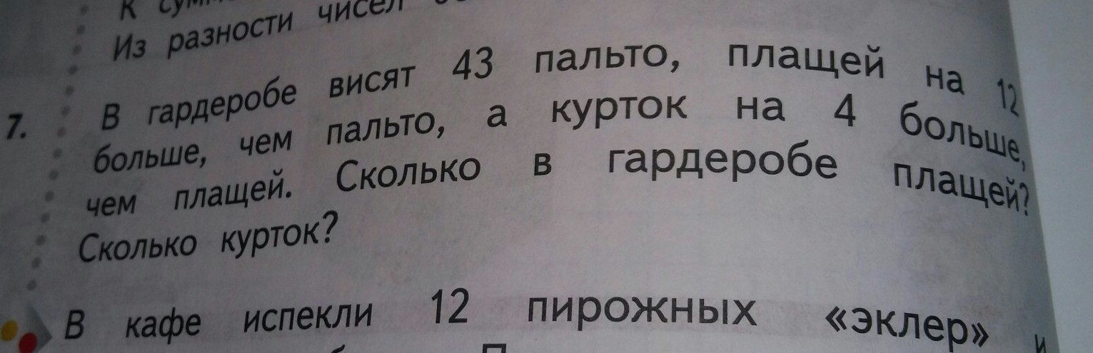 Есть на 4 больше. В магазине продали 24 пальто. В магазине одежды продали 24 пальто плащей на 6. В гардеробе 43 пальто плащей на 12. Задача количество площей.