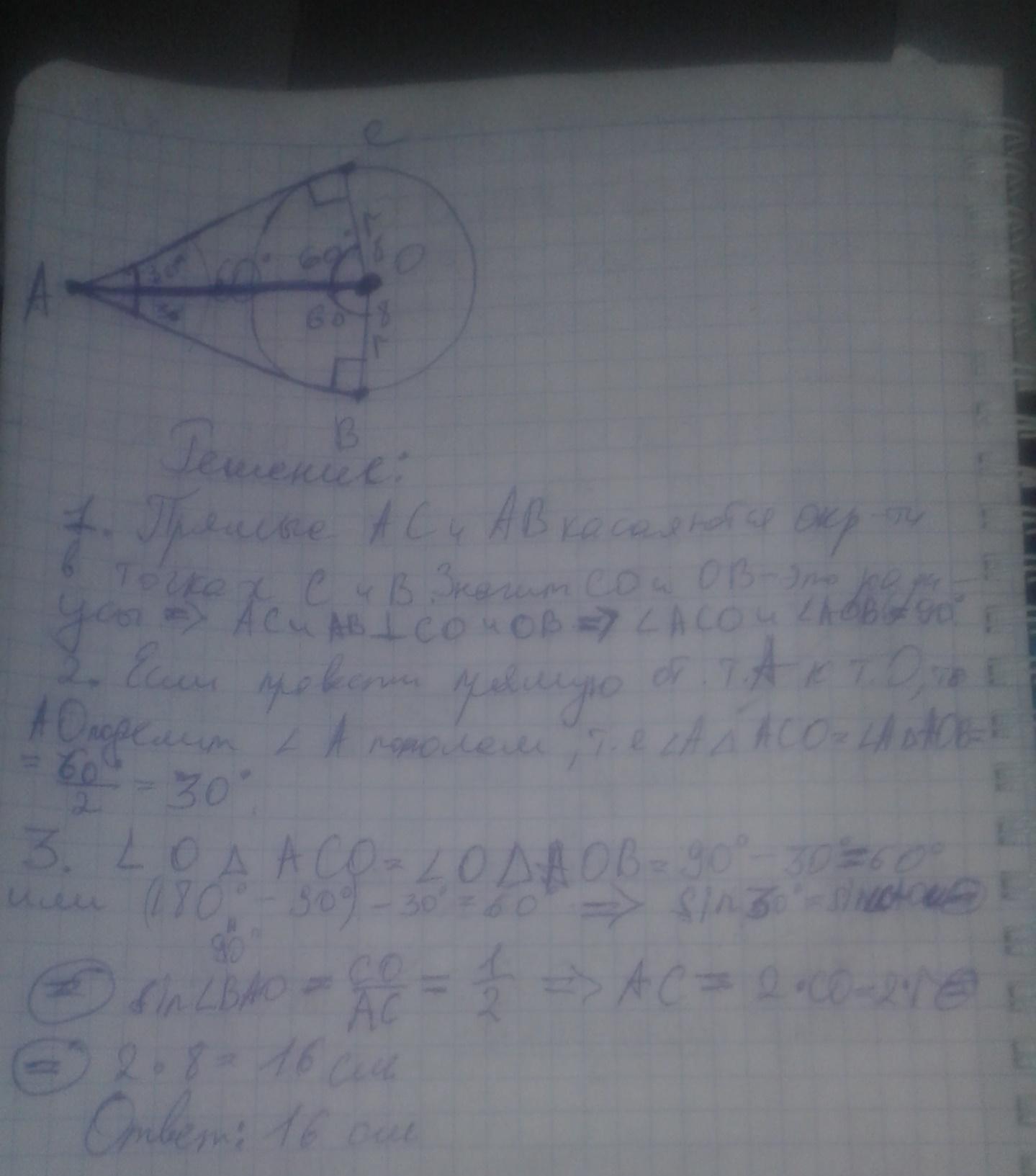 Прямые ав ас касаются окружности. Прямые ab и AC касаются окружности с центром о радиусом 8 см. Прямая АВ И АС касаются окружности с центром о и радиусом 8 см. Прямые ab и AC касаются окружности с центром o и радиусом 8 см.