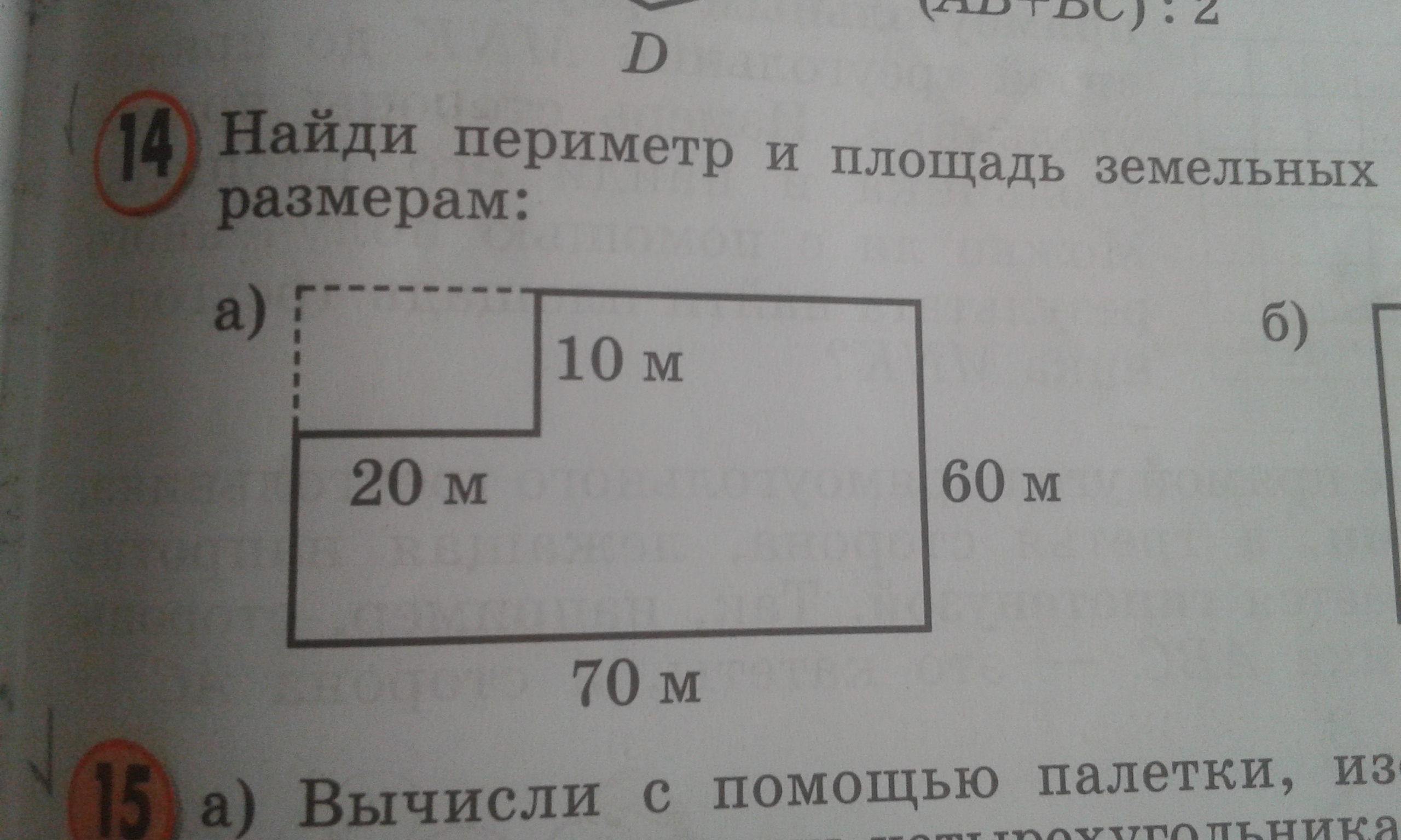 Найдите площадь и периметр земельного участка. Периметр и площадь земельных участков по указанным размерам. Найди периметр и площадь зе.