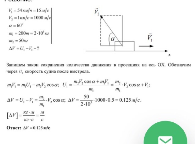 54 км ч. Судно массой 750 т произведен выстрел из пушки в сторону. При выстреле из орудия под углом 60. Снаряд вылетает под углом 60 градусов к горизонту. Платформа с орудием движется со скоростью 9 км/ч.