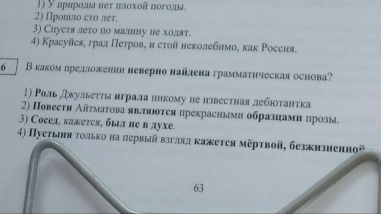 Характеристика каких предложений неверно. В каком предложении неправильно найдена грамматическая основа. Красуйся град Петров грамматическая основа. Найдите неверный ответ в определении грамматических признаков.