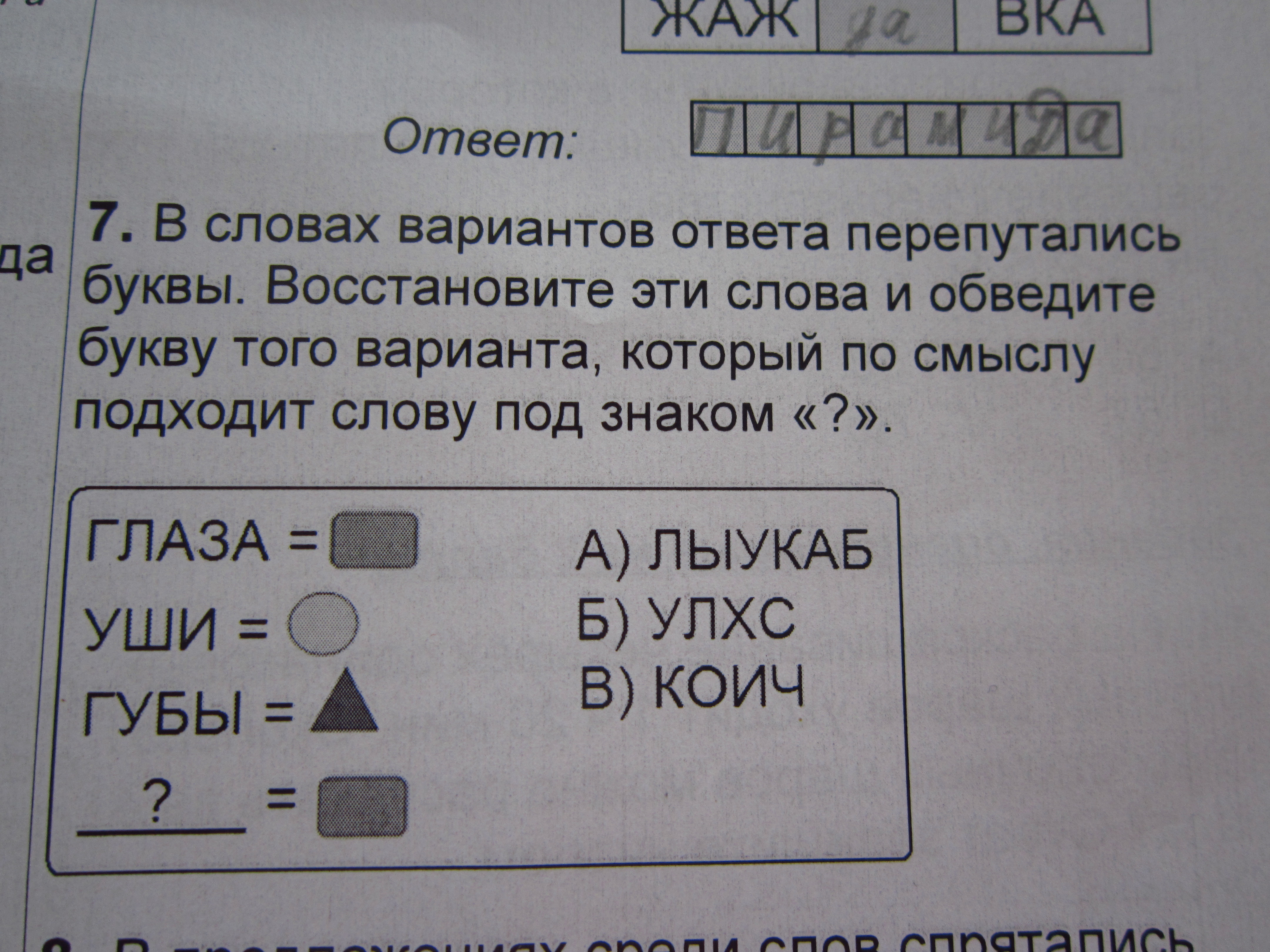 Ответ без вариантов 3 буквы. Буквы в словах перепутались восстановите слова. Обведи подходящие по смыслу слова. Выбери и обведи подходящие по смыслу слова. Выбери и обведи подходящее по смыслу слово.