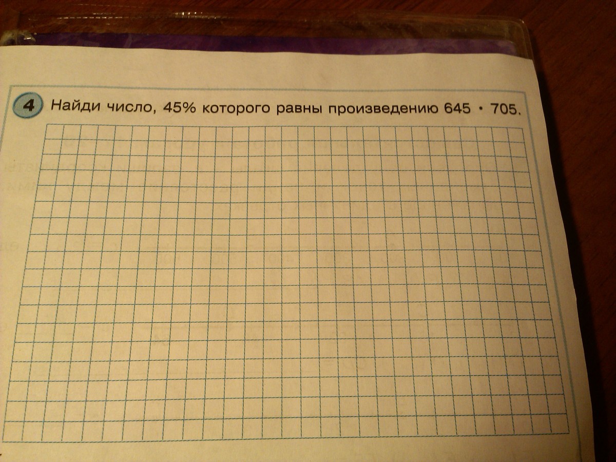 Найди число 2 которого равны. Найти число которого равны произведению. Найди число 45 которого равны произведению 645.