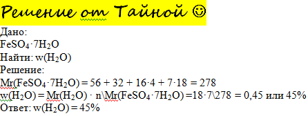 Масса h2o. Масса feso4 7h2o. Вычислите массовую долю воды в Железном купоросе. Молярная масса железного купороса feso4 7h2o. Вычислите массовую долю воды в Железном купоросе feso4 7h2o..