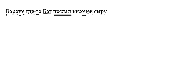 Ворона разбор. Вороне где-то Бог послал кусочек сыру синтаксический разбор. Вороне где-то Бог послал кусочек сыра синтаксический разбор. Синтаксический разбор предложения вороне Бог послал кусочек сыра. Вороне где-то Бог послал кусочек сыру разбор предложения.