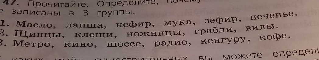 Прочитай определение. Масло лапша кефир мука зефир печенье щипцы клещи ножницы грабли вилы. Щипцы клещи ножницы грабли вилы какой род. Масло лапша кефир мука зефир печенье. Прочитай определите почему имена существительные записаны в 3 группы.