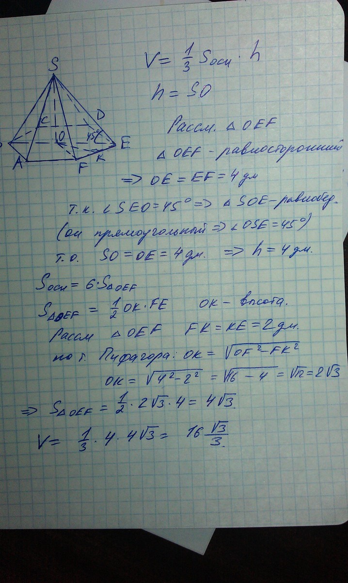 Ребро образует с плоскостью основания угол. Сторона правильной шестиугольной пирамиды равна 4. Сторона основания правильной шестиугольной пирамиды равна 4. Боковое ребро образует с плоскостью основания угол 45. Сторона основания правильной шестиугольной пирамиды 4 угол 45.
