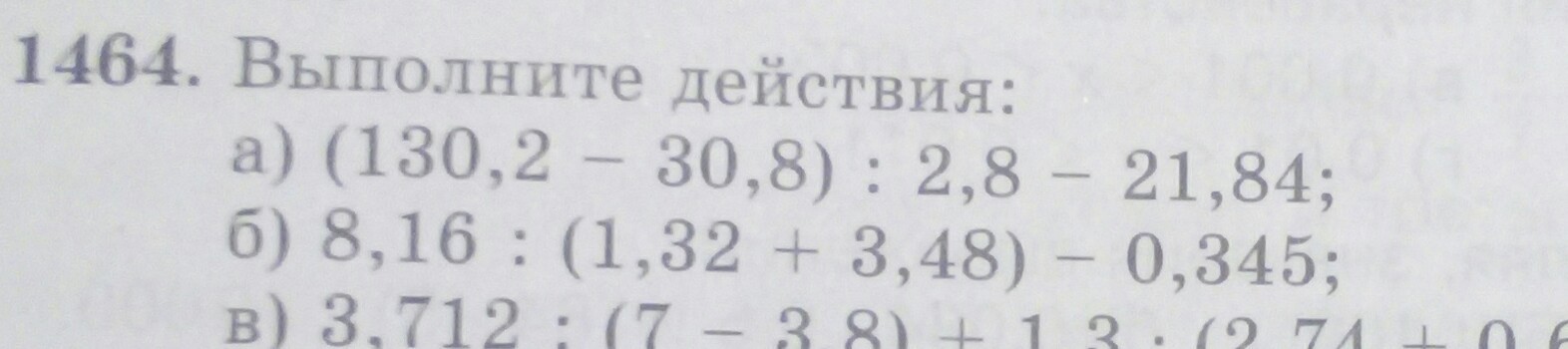 48 3 16 3. 1464 Выполните действия. ( 130.2 - 30.8 ) / 2.8 - 21.84 8.16 / ( 1.32 + 3.48 ) - 0.345. 8,16:(1,32+3,48)-0,345. (130,2-30,8):2,8_21,84 В столбик.