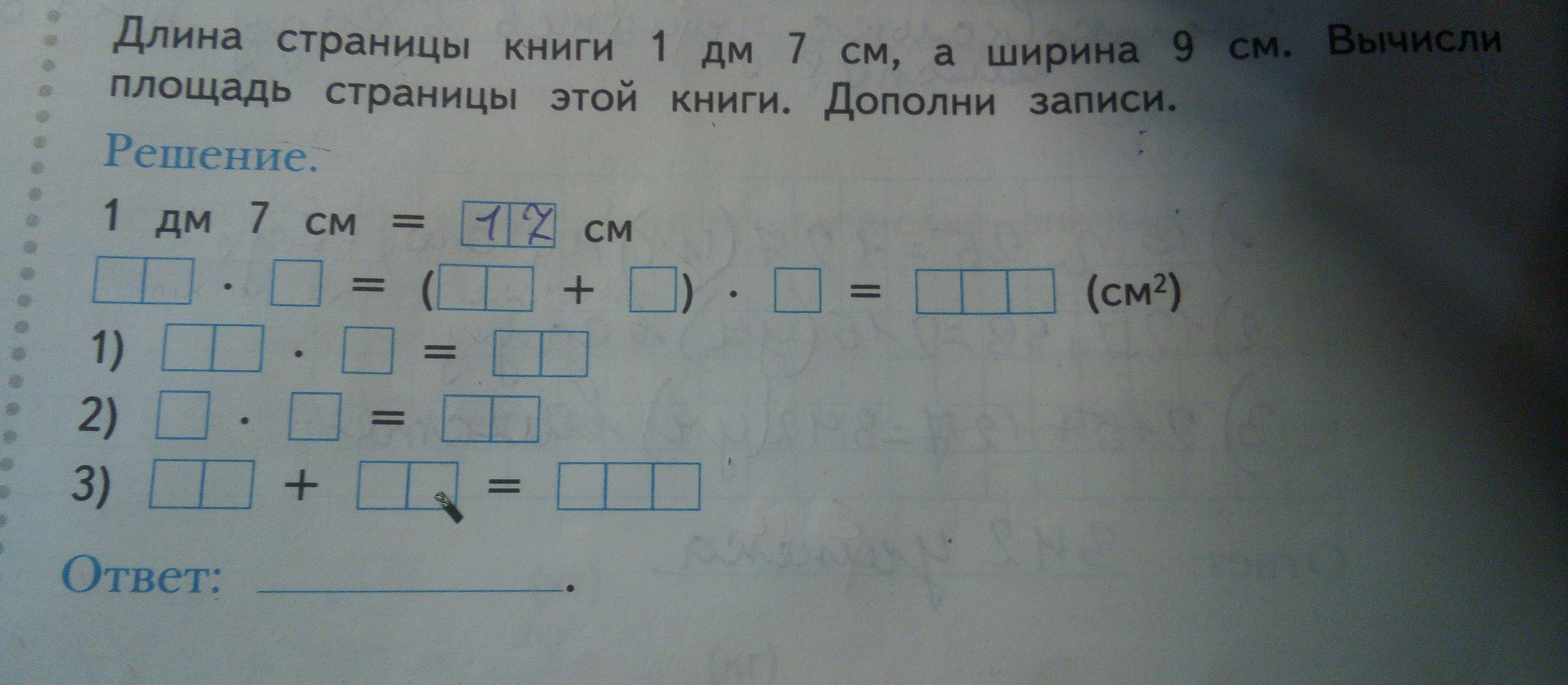 Запиши ответ к заданию 2. Длина страницы книги 1дм 7см. Длина страницы книги 1дм 7см а ширина. Длина страницы книги 1 дециметр 7 сантиметров а ширина 9 сантиметров. Длина страницы книги 1дм 7см а ширина 9 см.