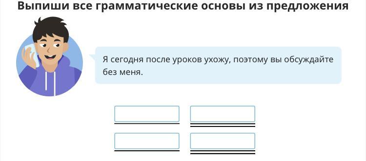 Поможем выписать. Выпишите все грамматические основы. Выпиши все грамматические основы. Выпиши из предложений основы. Выпиши ру.