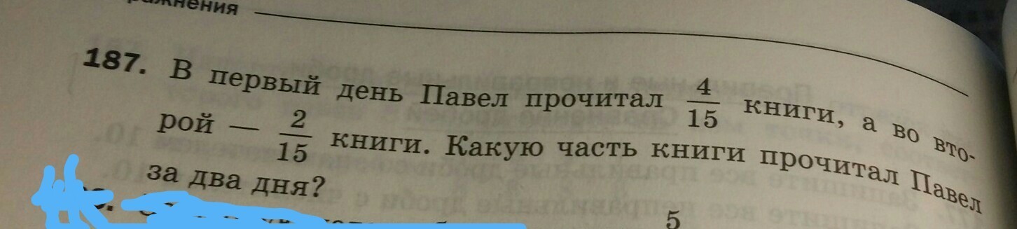 Две даты. Как найти какую часть книги прочитала. 187. В первый день Павел прочитал 4/15 книги.