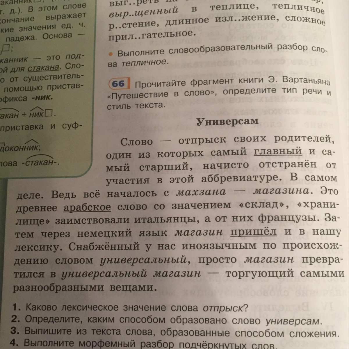 Русский упражнение 66 класс. Каким способом образовано слово Универсам. Каким способом образовано слово универмаг. От каких слов образовано слово Универсам. Ка образовалось слово Универсам.