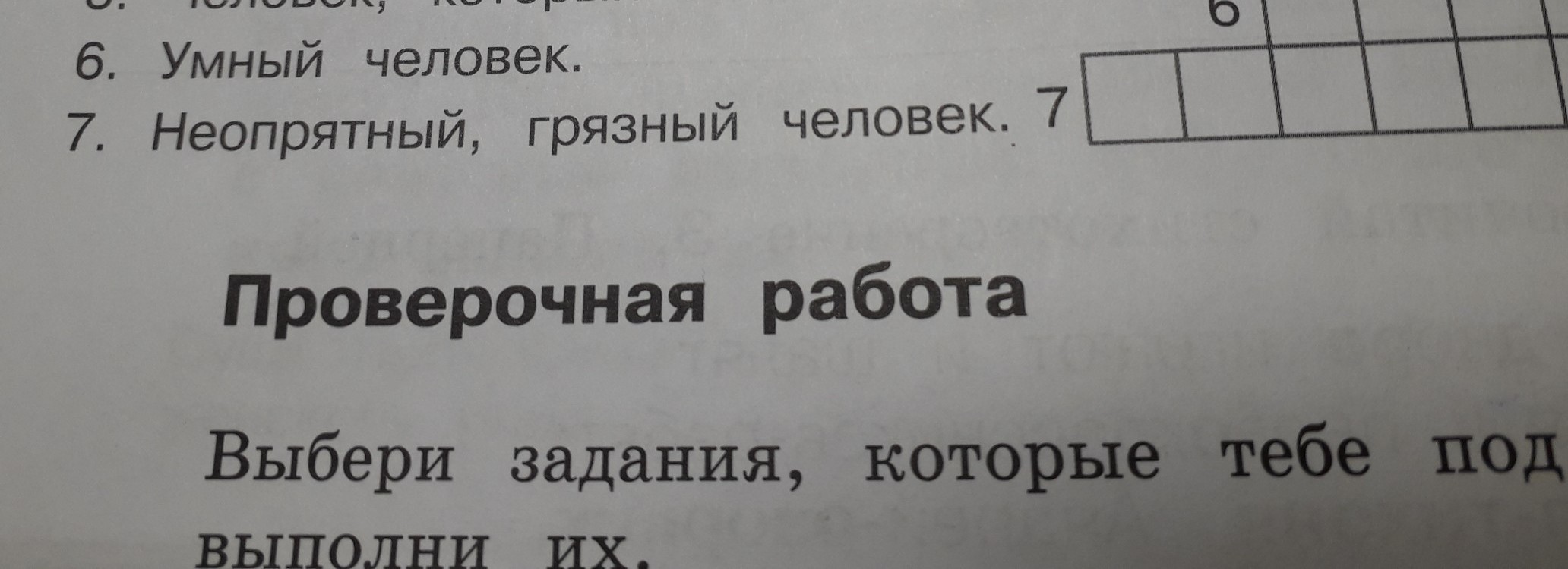 Работа 6 букв. Неопрятный Тип 6 букв.