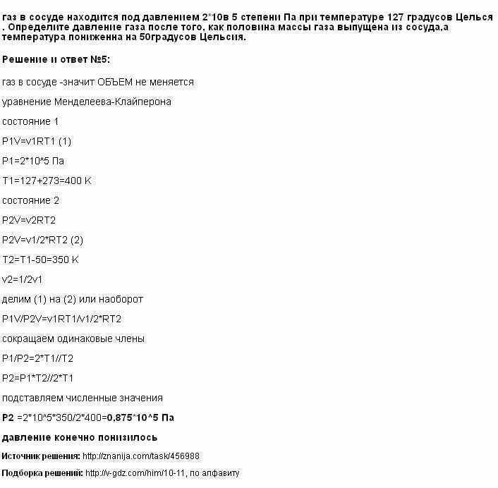 Температура 127. ГАЗ В сосуде находится под давлением 2 атм при температуре 127 градусов. ГАЗ В сосуде находится под давлением. ГАЗ В сосуде находится под давлением 2 10 5. ГАЗ В сосуде находится под давлением 2 атм при температуре.