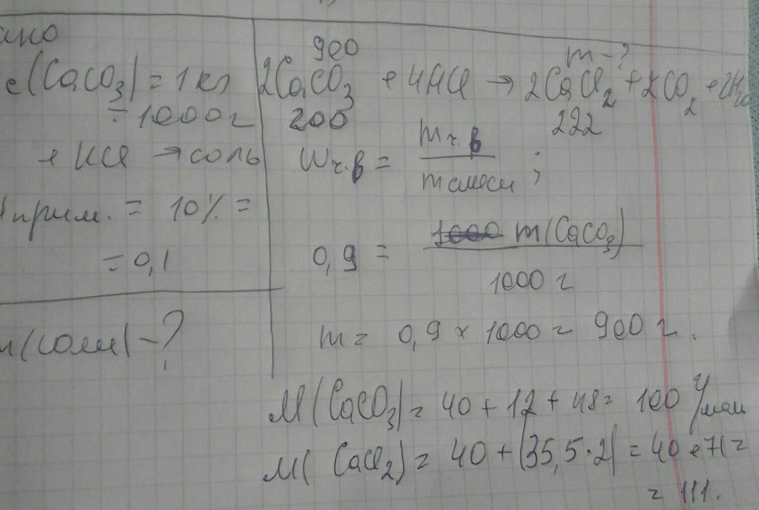 Какая масса соли. Известняк и избыток соляной кислоты. Масса caco3 равна 1,5 кг 10% примеси. Вычислите массу технического caco3 содержащего 10 примесей.