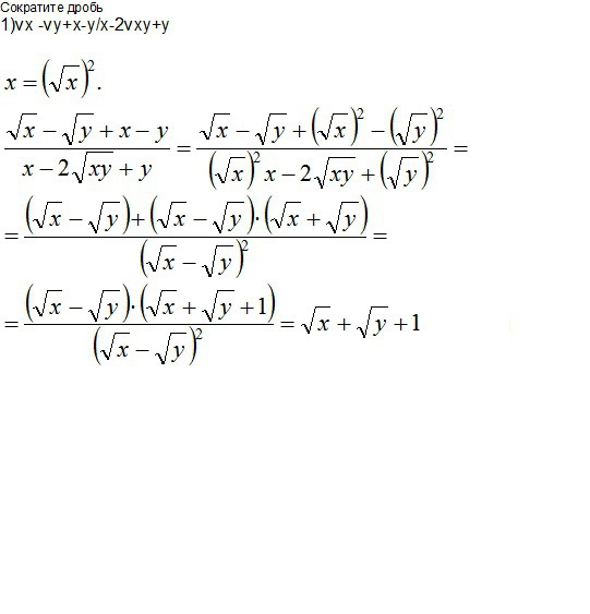 Сократите дробь 2x2 2. X2-XY сократите дробь. Сократите дробь y x2-y2 / y x2 + XY. Сократите дробь у^2-x^2/XY-X^2. Сократите дробь x2y+y2x/2xy.