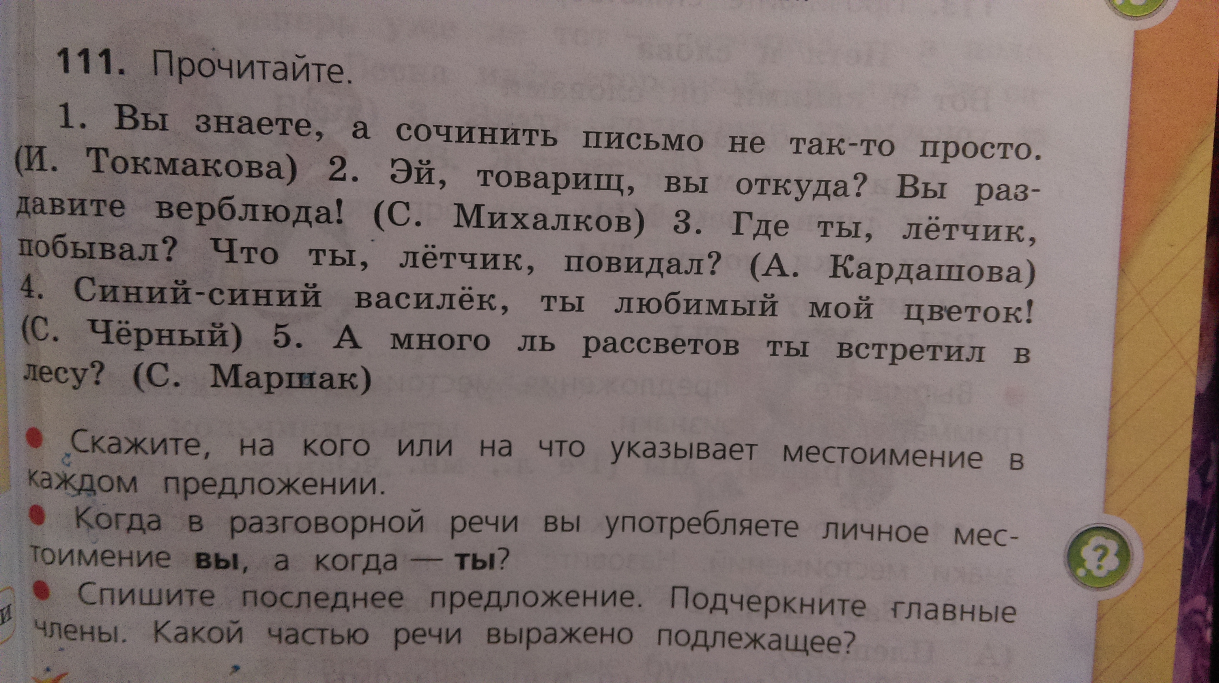 Нужно списать. Спиши последнее предложение. Спиши определи какими частями речи и какими членами. Много рассветов ты встретил в лесу подчеркни главные члены. Главные члены предложения Эй, товарищ вы откуда?.