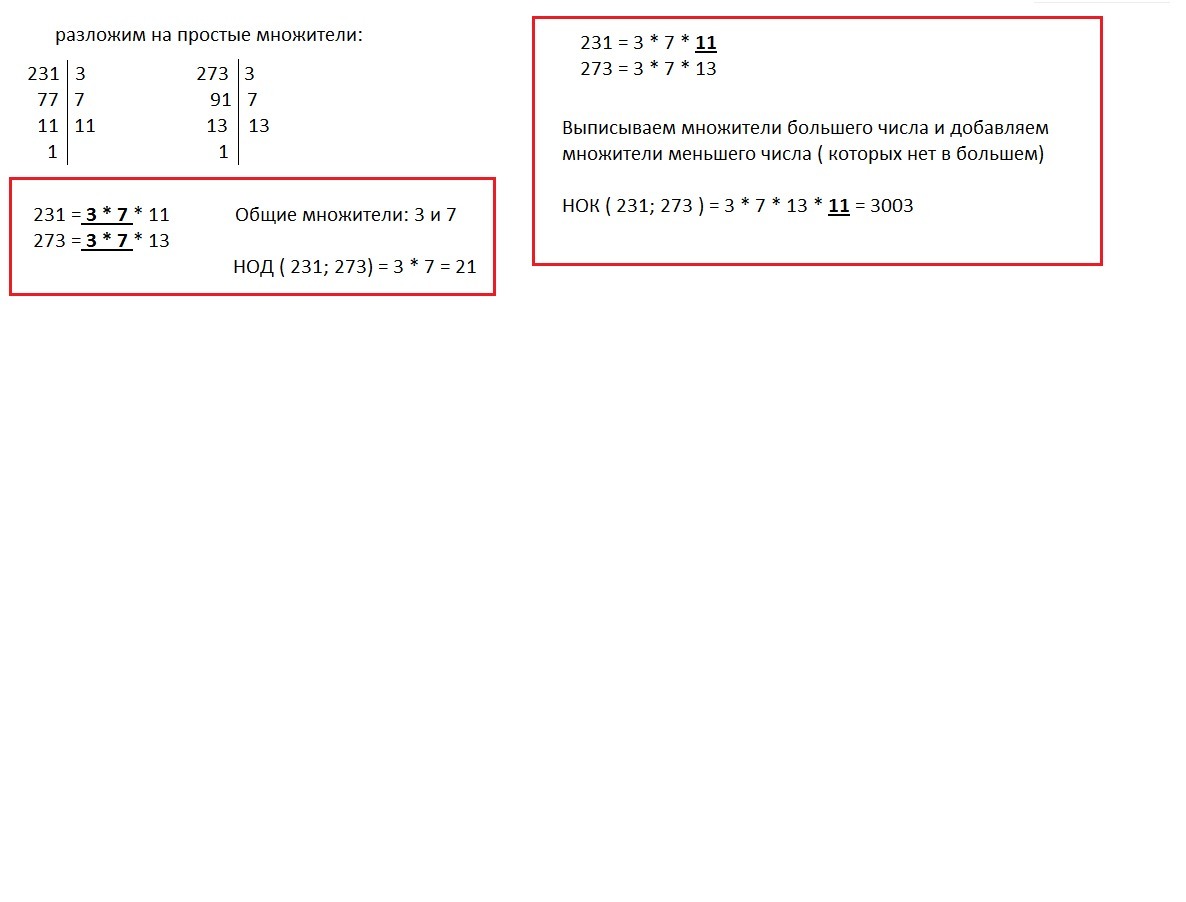 Взаимно простые множители числа. НОД 231 И 273. Найдите наибольший общий делитель чисел 231 и 273. Наибольший общий делитель чисел столбиком. Найдите наименьшее общее кратное чисел 231 и 273.