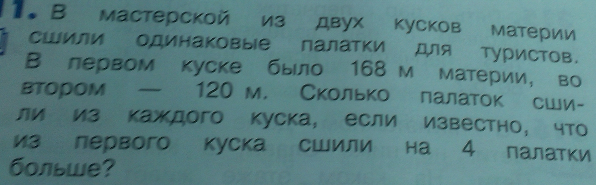 Для клуба купили два куска одинаковой. В мастерской сшили из двух кусков материи сшили палатки. Задача в мастерской из двух кусков материи сшили одинаковые палатки. Задачи в мастерской было два куска материи. Кусок материи.