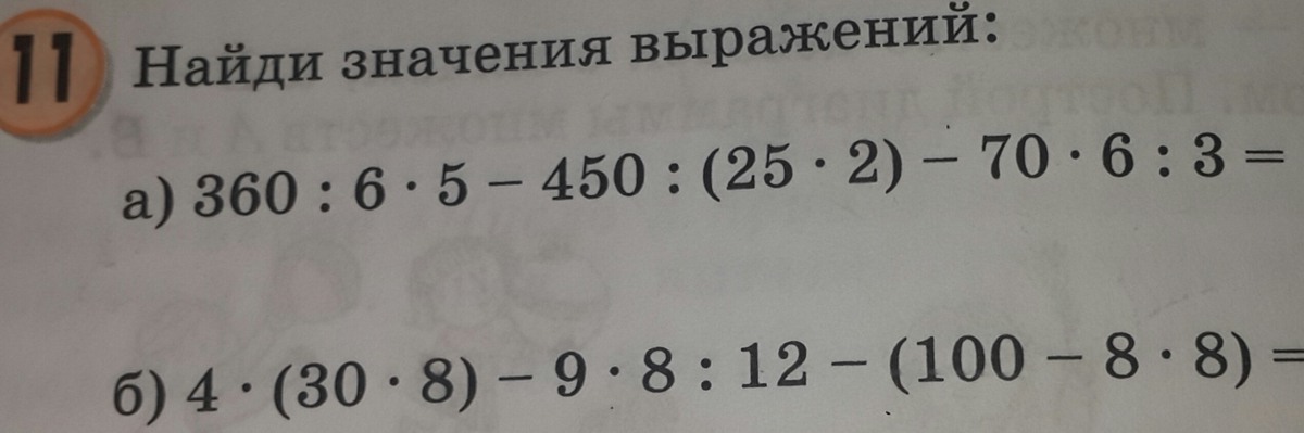 Найди значения выражений 49 3 7 16. Найди значение выражений 360:6*5-450:(25*2)-70*6:3.