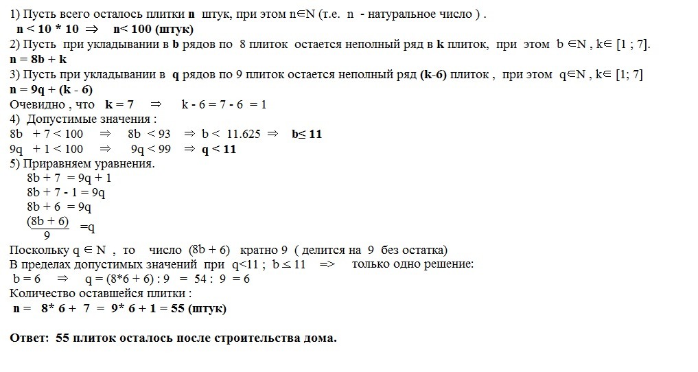 Решение остается. После строительства дома осталось некоторое количество плиток. После строительства дома осталось. После строительства дома осталось некоторое. Задача про плитки.