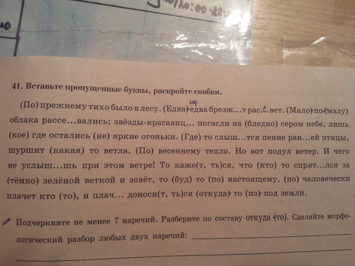 Вставьте пропущенные буквы раскройте скобки обозначьте. По прежнему было тихо. Есть очень тихие слова они шуршат едва едва. По прежнему тихо было в лесу едва едва брезжит рассвет. В лесу по прежнему было тихо.